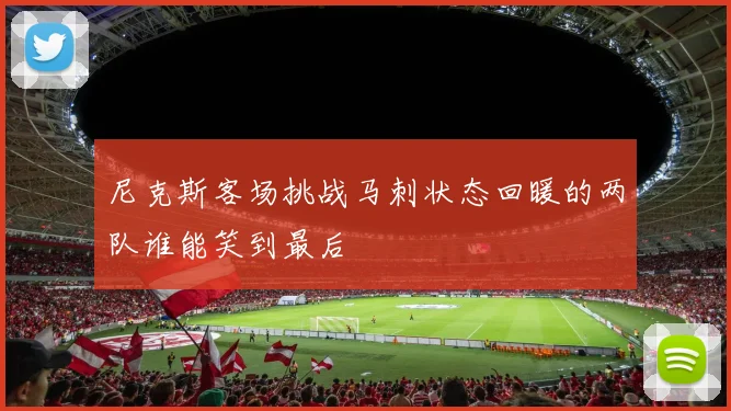 尼克斯客场挑战马刺状态回暖的两队谁能笑到最后