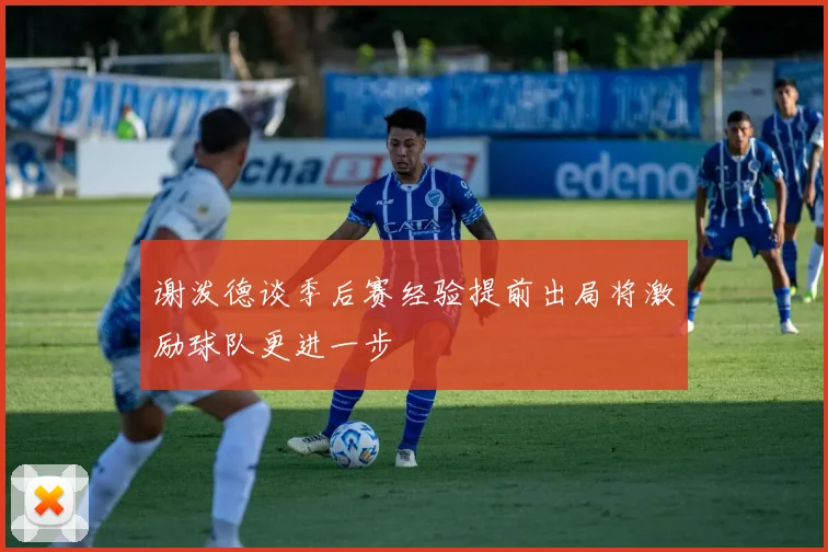 谢泼德谈季后赛经验提前出局将激励球队更进一步