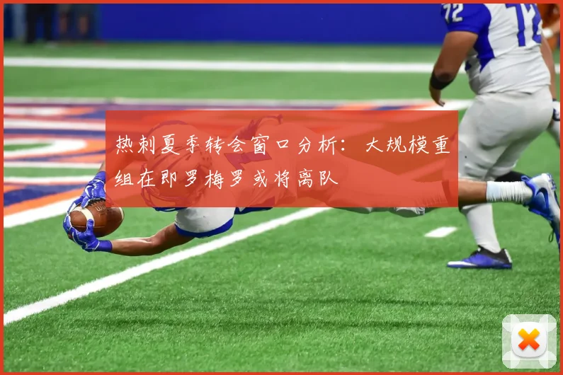 热刺夏季转会窗口分析：大规模重组在即罗梅罗或将离队