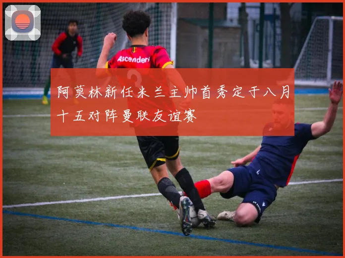 阿莫林新任米兰主帅首秀定于八月十五对阵曼联友谊赛